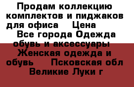 Продам коллекцию комплектов и пиджаков для офиса  › Цена ­ 6 500 - Все города Одежда, обувь и аксессуары » Женская одежда и обувь   . Псковская обл.,Великие Луки г.